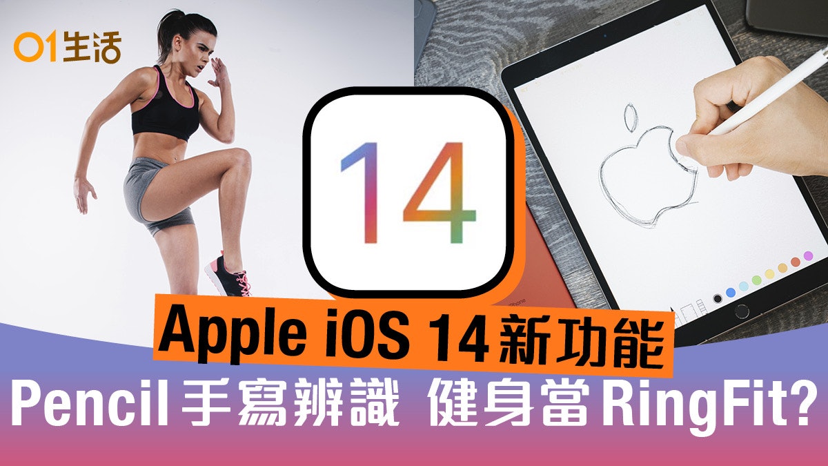 Ios 14新功能 Apple Pencil手寫辨識 加強fitness健身獨立app