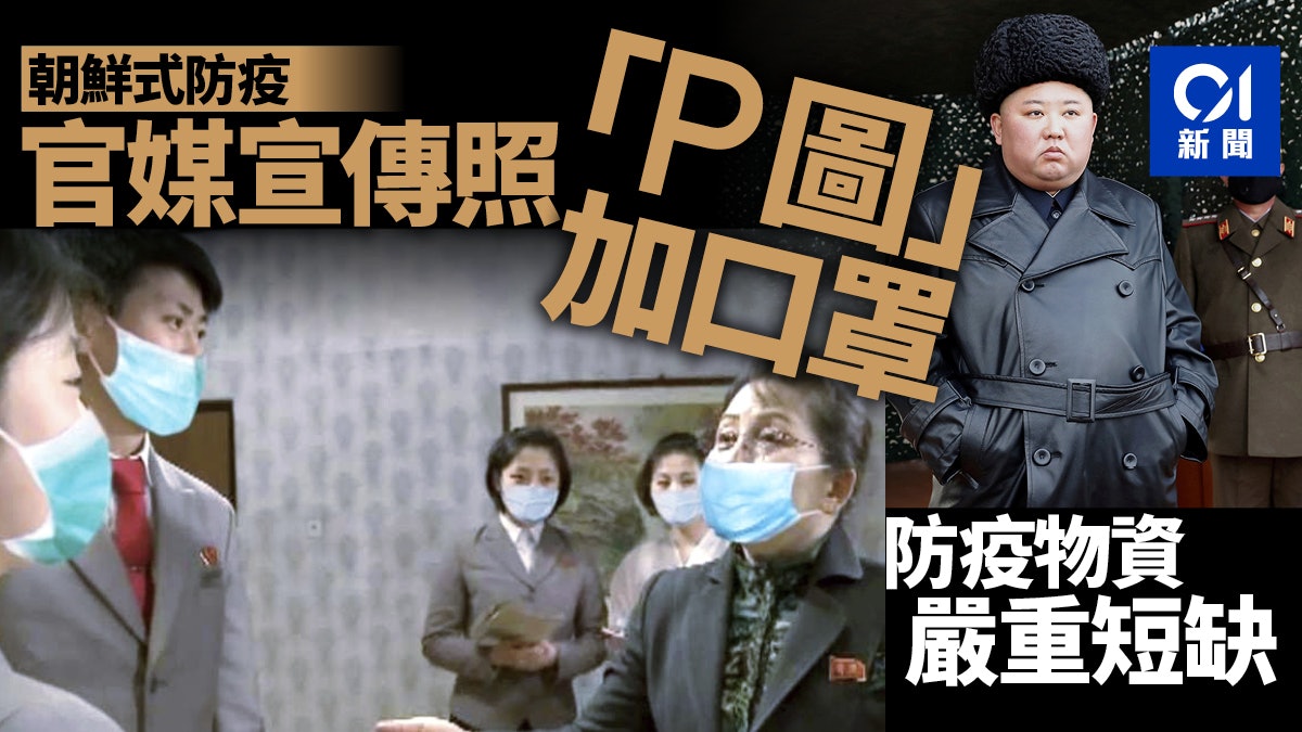 【新冠肺炎】朝鮮官媒宣傳照竟要P圖加口罩 防疫物資或嚴重短缺 【新冠肺炎】朝鮮官媒宣傳照竟要P圖加口罩 防疫物資或嚴重短缺
