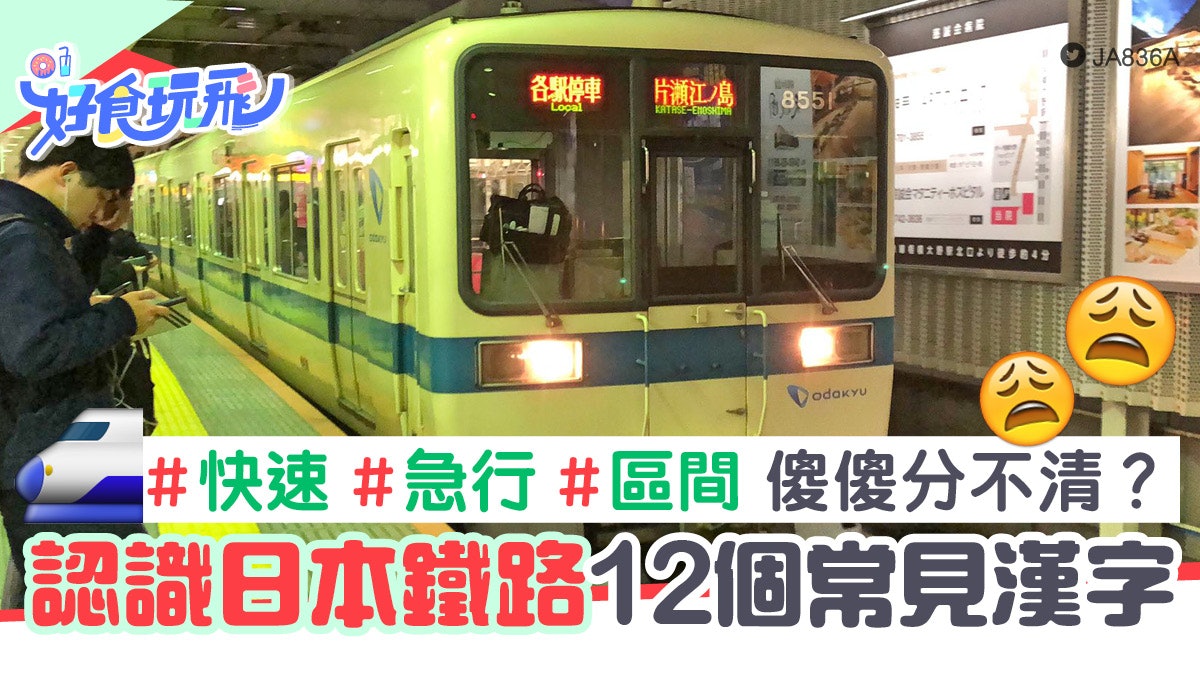 日文漢字 特急 急行 切符12組日本地鐵常見漢字 旅遊通識 日文漢字 特急 急行 切符12組日本地鐵常見漢字 旅遊通識