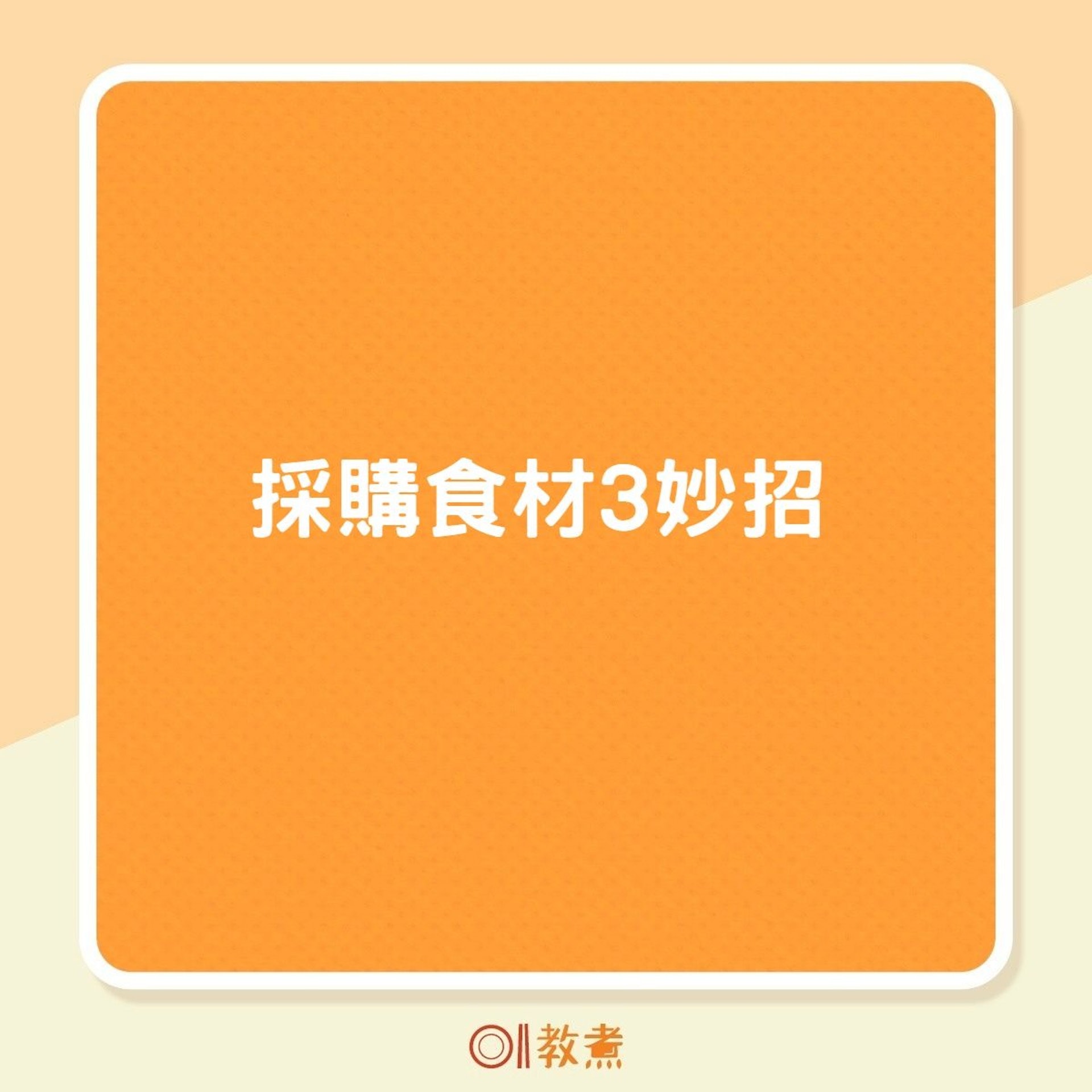 採購食材3妙招(01製圖) 採購食材3妙招(01製圖)