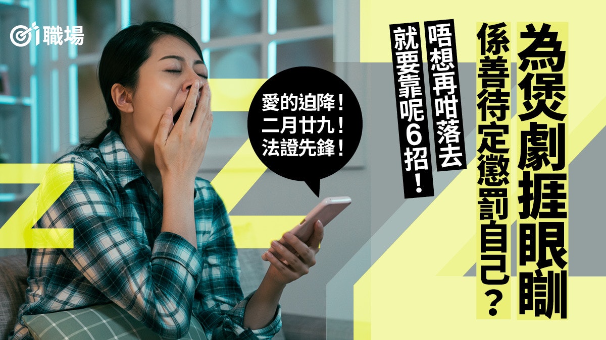 【睡眠】煲劇打機至深夜仍不睡覺? 6大建議避免報復性熬夜 【睡眠】煲劇打機至深夜仍不睡覺? 6大建議避免報復性熬夜