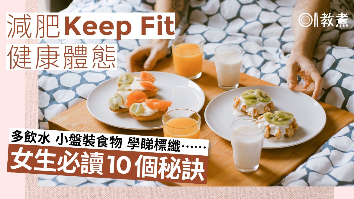 【減肥】多飲水小盤裝食物助維持健康飲食　女生必讀10個秘訣
