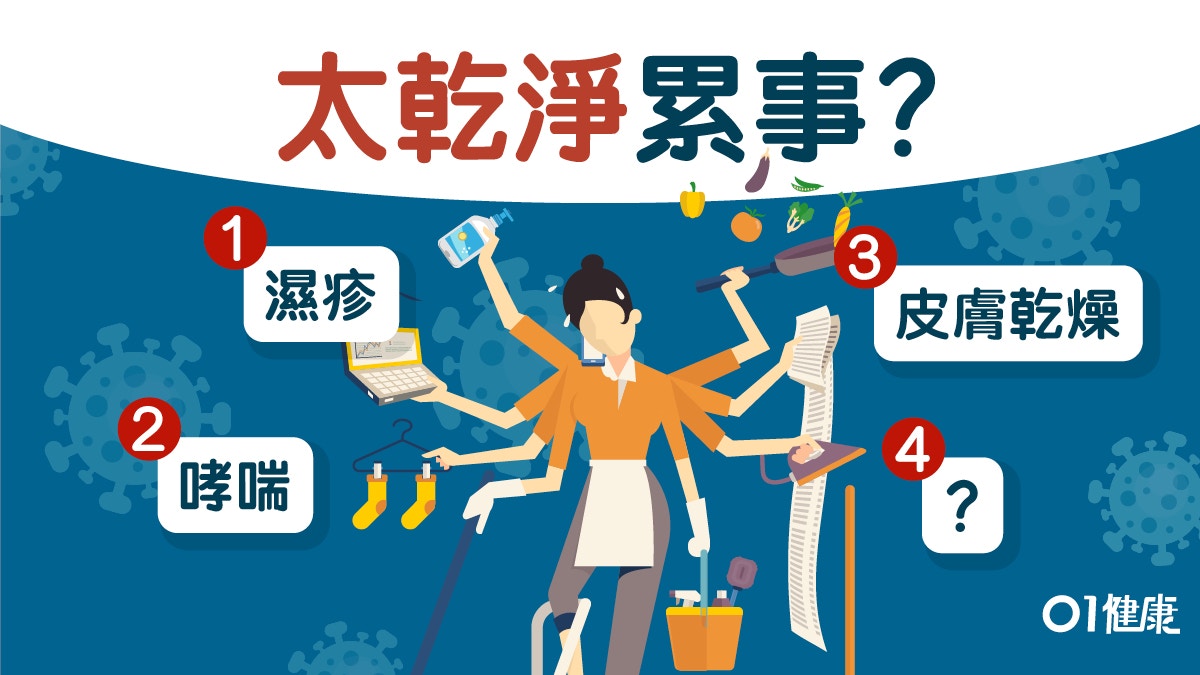 【新冠肺炎】消毒洗手過多易致濕疹哮喘　5大反效果減免疫力