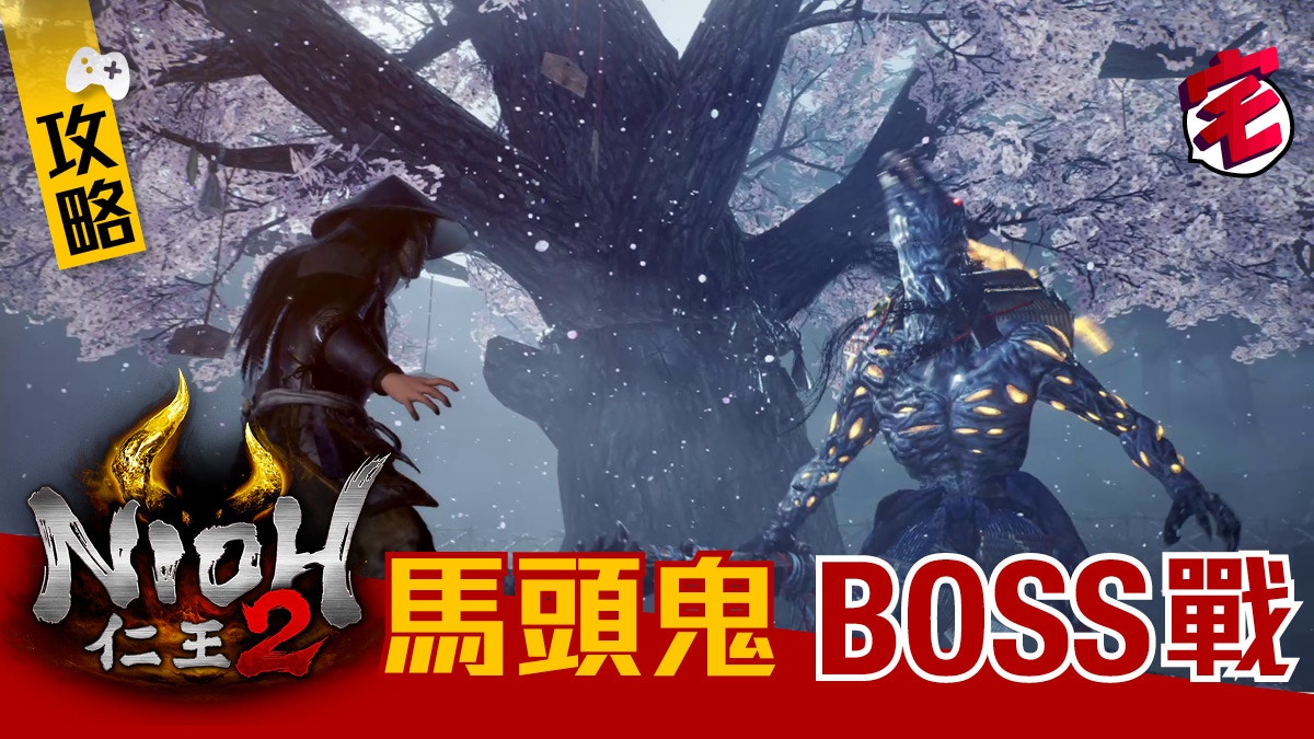 PS4《仁王2》攻略 NIOH2 馬頭鬼 頭目/波士/BOSS 攻略 招式解拆