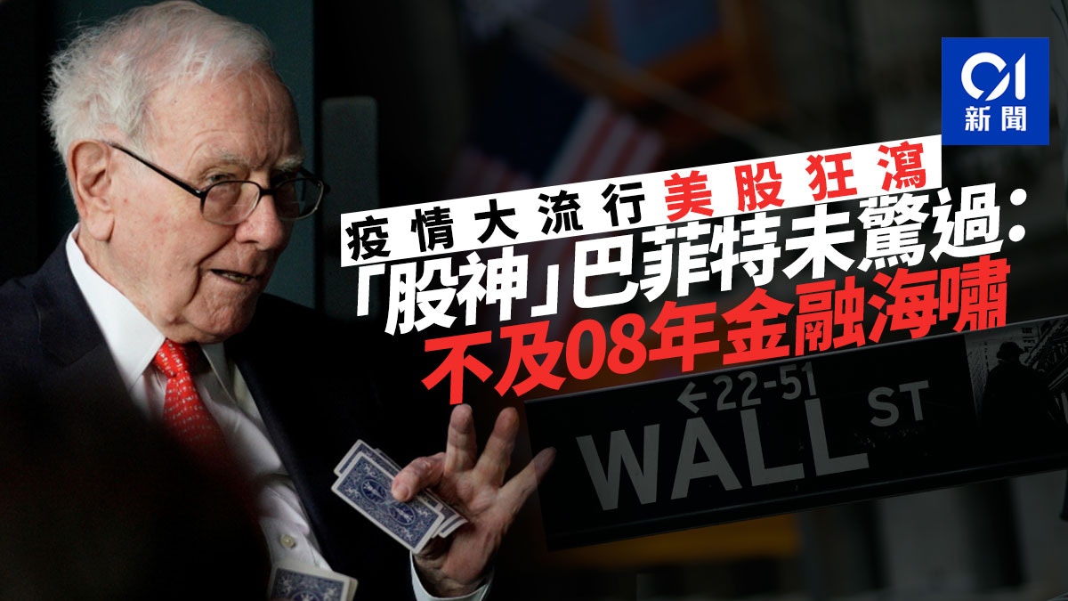 恐慌情緒升温　「股神」巴菲特：不如2008年金融海嘯嚴重