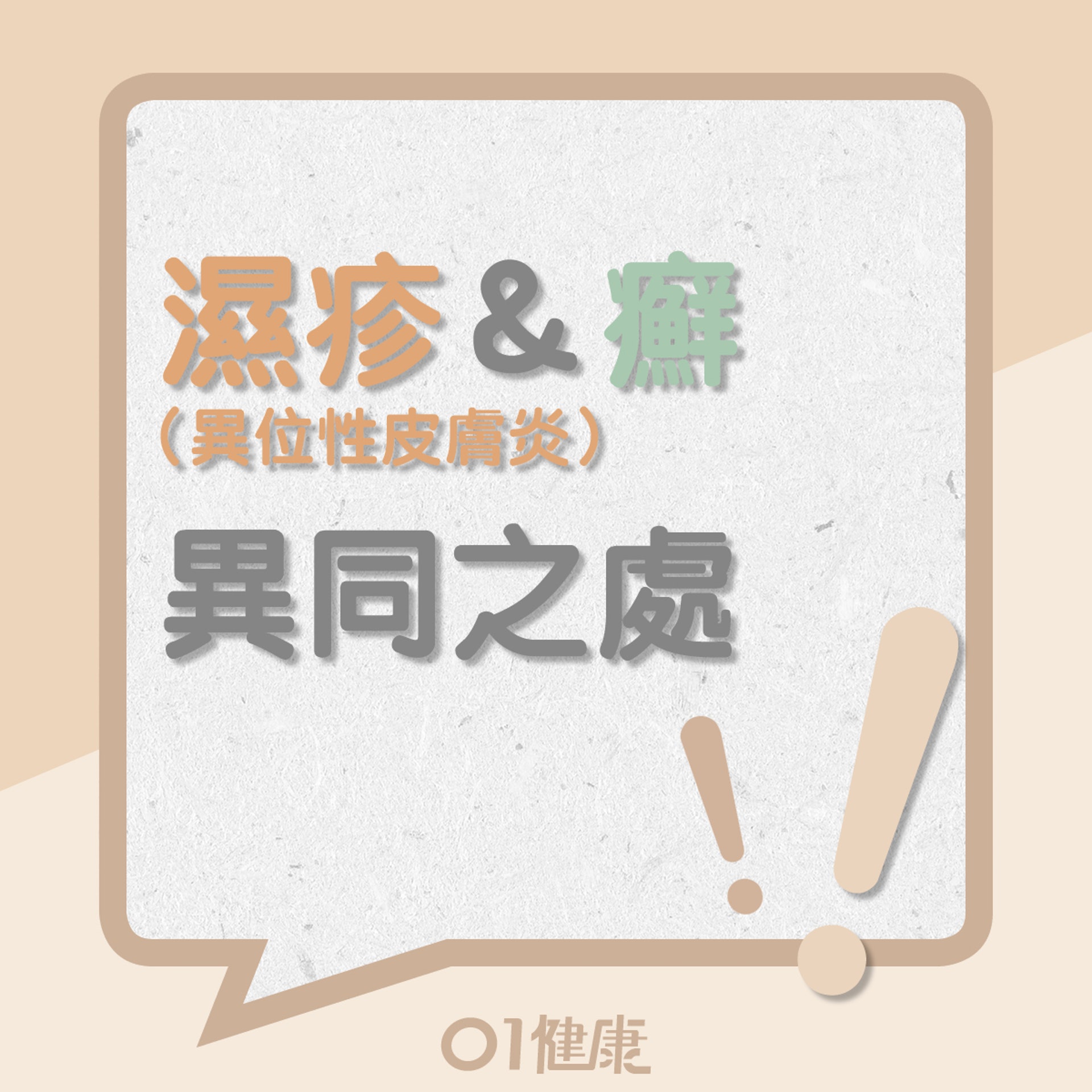 異位性皮膚和癬的異同(01製圖) 異位性皮膚和癬的異同(01製圖)