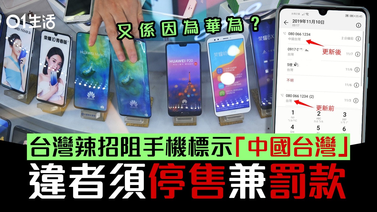 台灣新法令手機不得標示「中國台灣」否則禁售　原來因為華為？