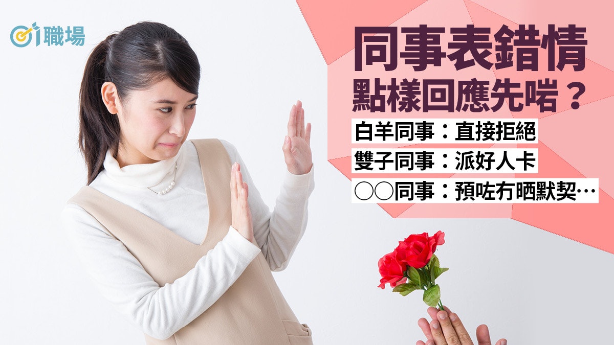 【職場12星座】同事示愛如何拒絕? 處女忌直接婉拒水瓶容易抽離 【職場12星座】同事示愛如何拒絕? 處女忌直接婉拒水瓶容易抽離
