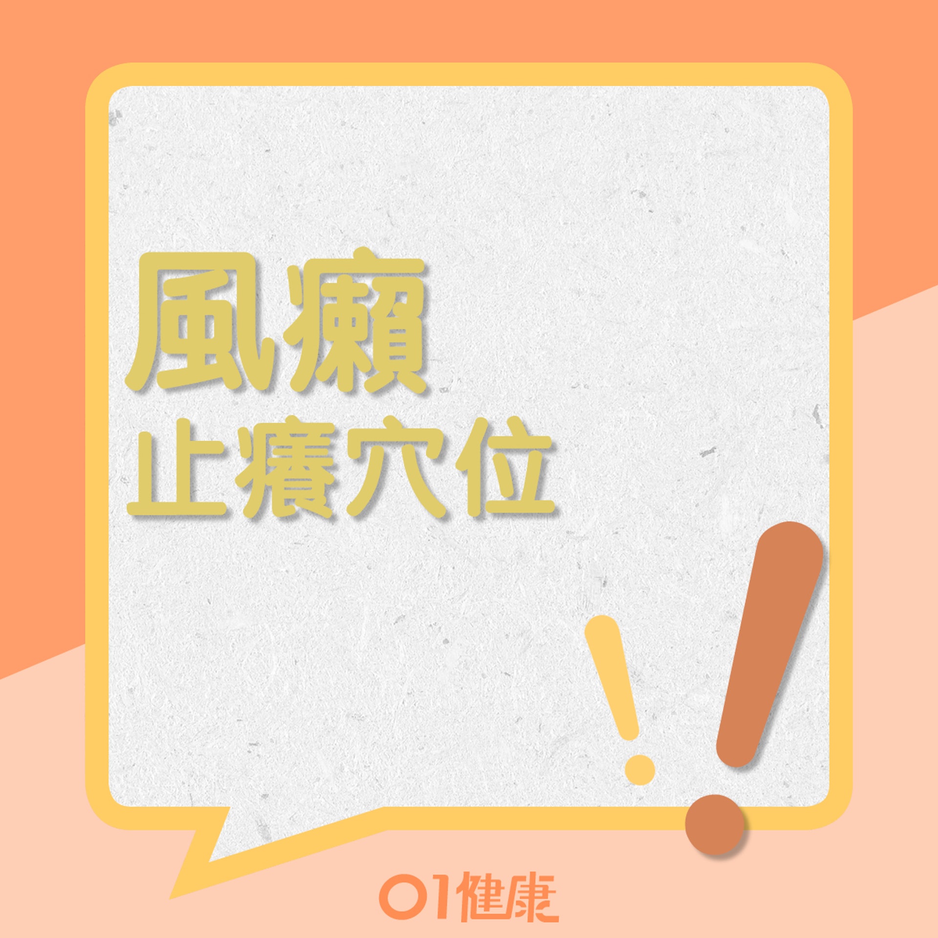 止癢穴位(01製圖) 止癢穴位(01製圖)