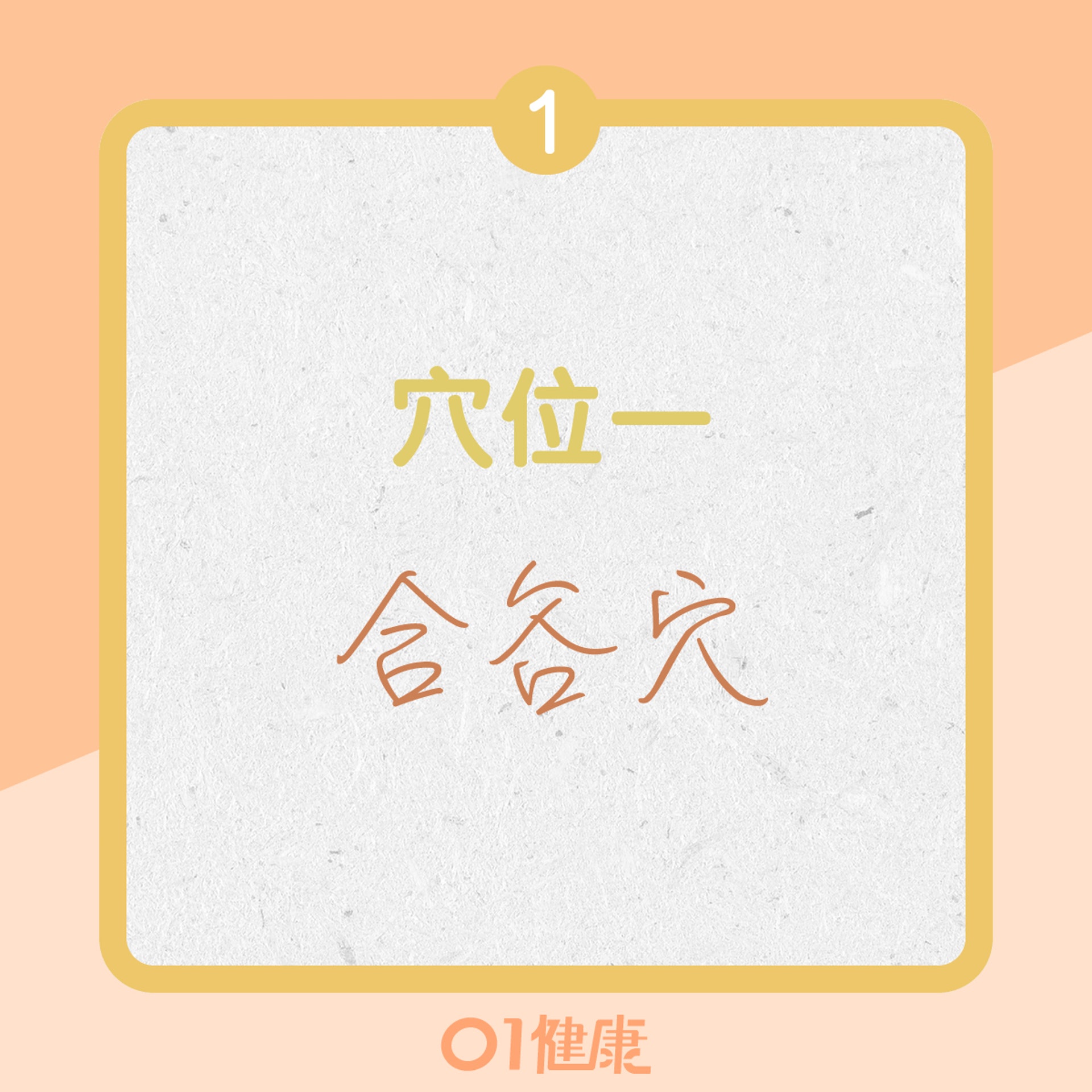 止癢穴位一:合谷穴(01製圖) 止癢穴位一:合谷穴(01製圖)