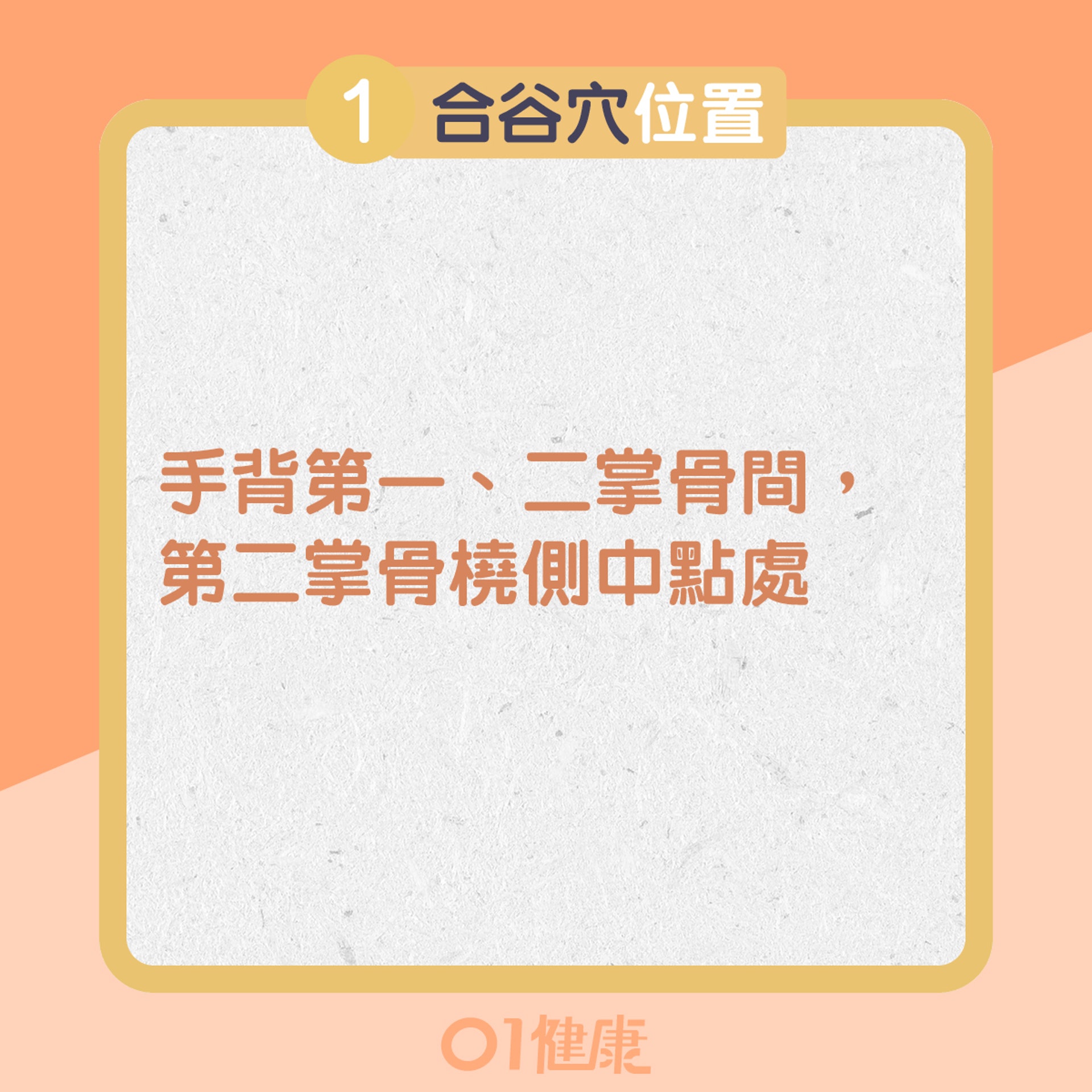 止癢穴位一:合谷穴(01製圖) 止癢穴位一:合谷穴(01製圖)