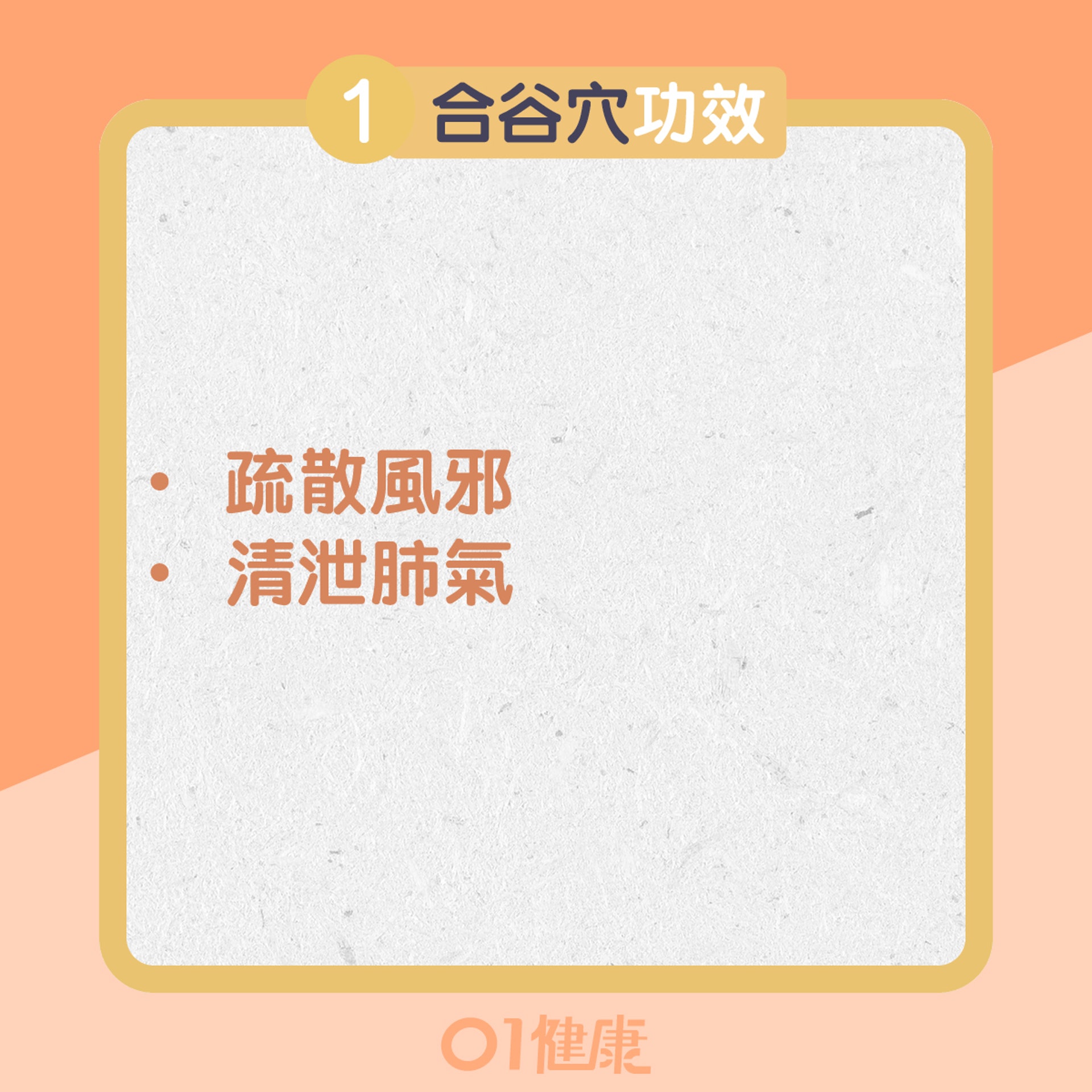 止癢穴位一:合谷穴(01製圖) 止癢穴位一:合谷穴(01製圖)