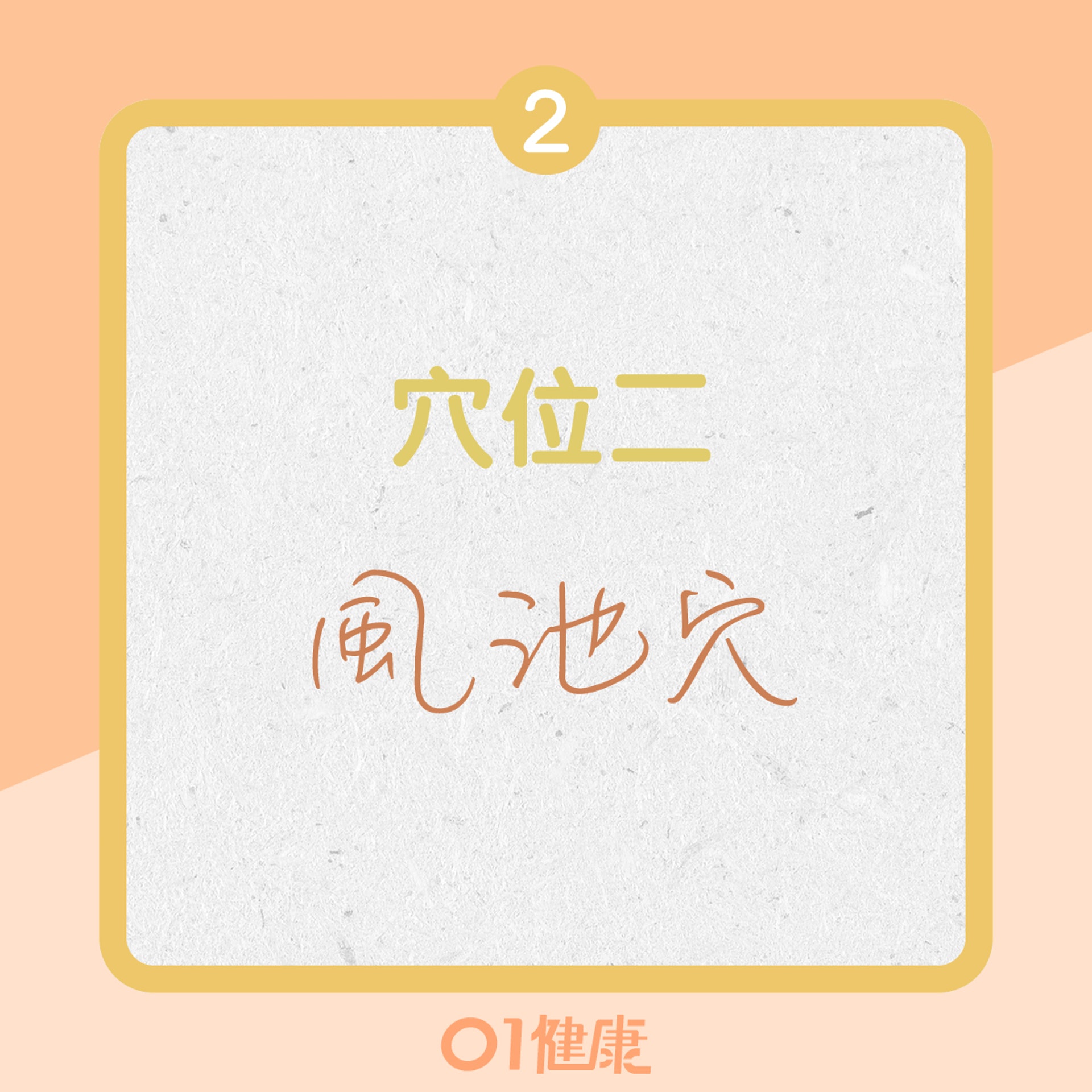 止癢穴位二:風池穴(01製圖) 止癢穴位二:風池穴(01製圖)