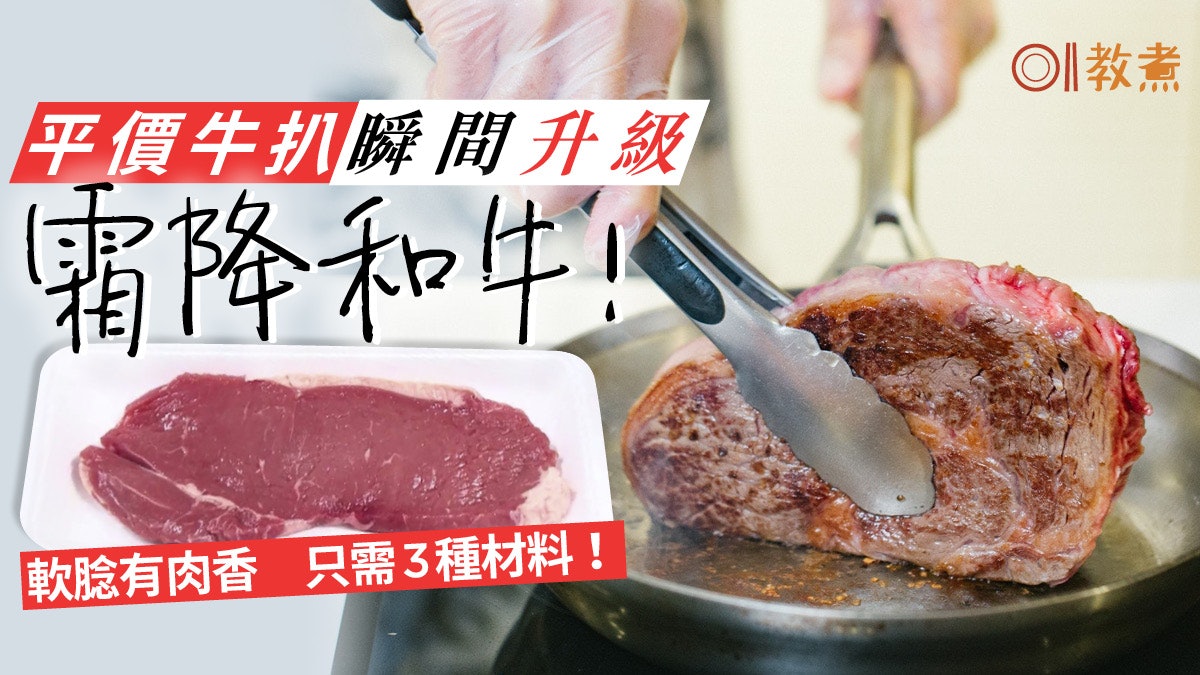 【入廚貼士】平價牛扒5步變軟腍 肉香豐腴媲美霜降和牛靠3種材料 【入廚貼士】平價牛扒5步變軟腍 肉香豐腴媲美霜降和牛靠3種材料