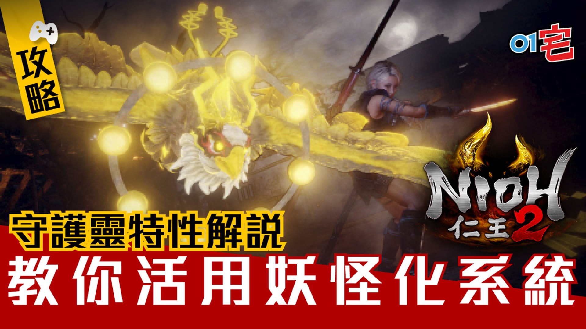 Ps4 仁王2攻略妖怪化系統 妖怪特技3種守護靈特性解說nioh2 Ps4 仁王2攻略妖怪化系統 妖怪特技3種守護靈特性解說nioh2