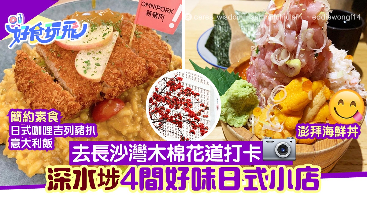 本地賞花 長沙灣麗閣邨木棉花道深水埗4間日式料理豪歎海鮮丼 香港01 食玩買