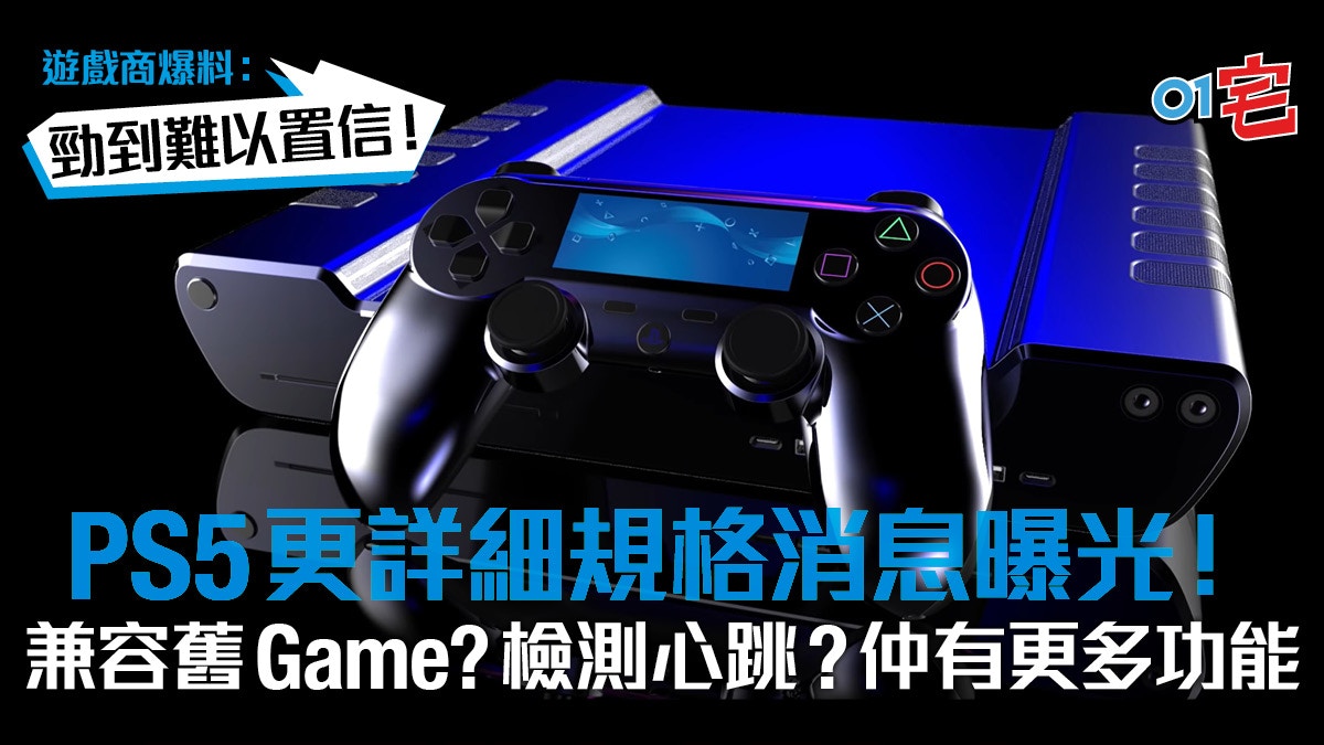 [情報] PS5更詳細規格消息曝光！兼容舊Game？遊