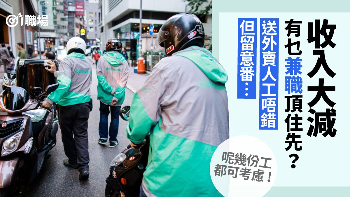 【無薪假】外賣送餐多勞多得月薪可上萬? 5大兼職可解燃眉之急 【無薪假】外賣送餐多勞多得月薪可上萬? 5大兼職可解燃眉之急