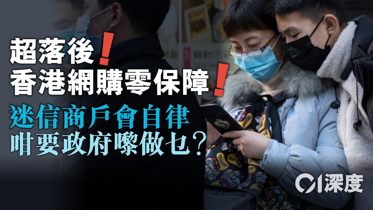 【肺炎口罩．深度】網購口罩頻中伏　揭香港電商發展「龜速」之路