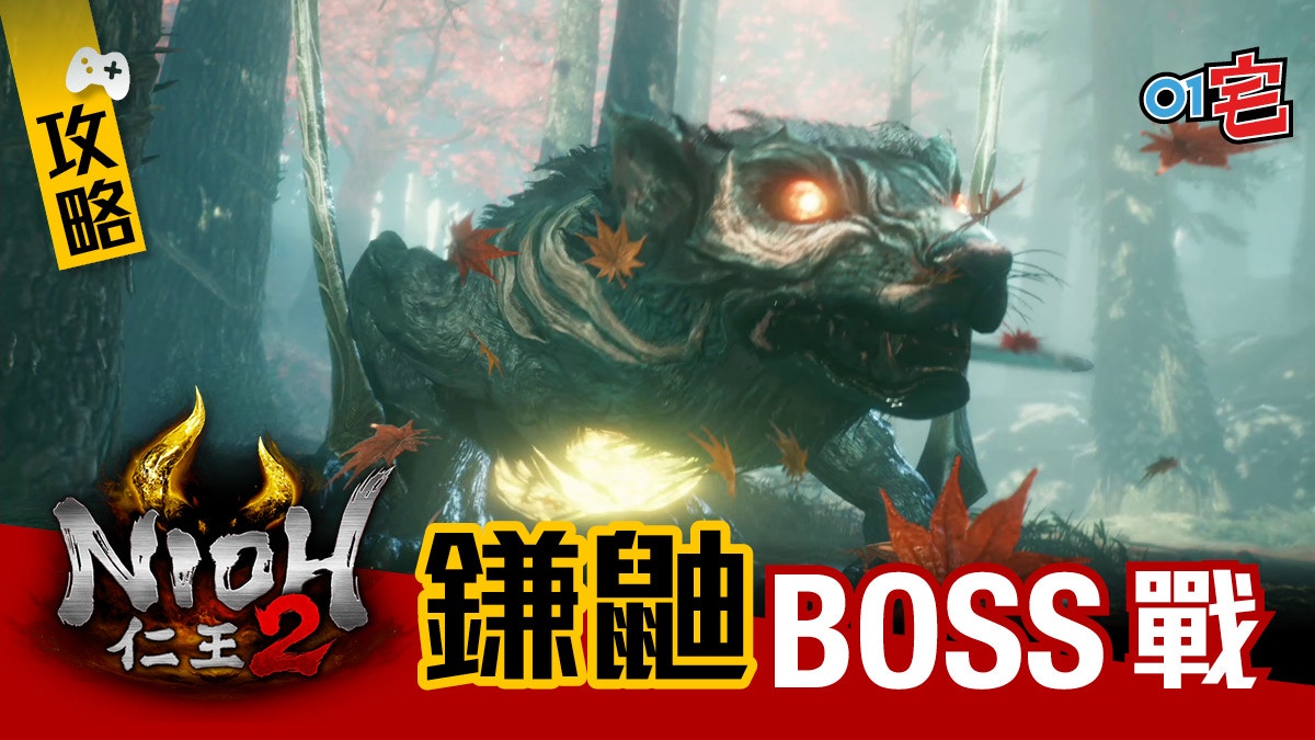 【仁王2】NIOH2 鐮鼬BOSS攻略 弱點及招式解拆