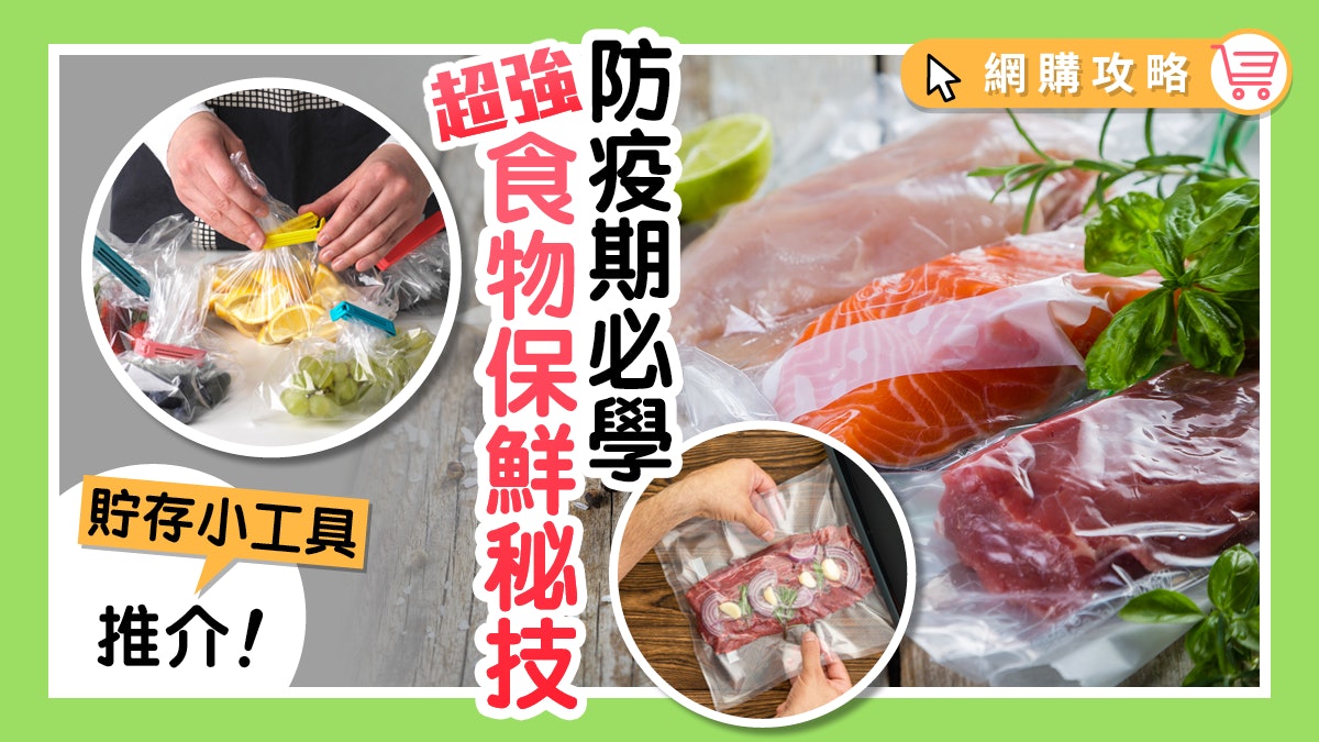 【食物保鮮】這招比冷藏食材更有效!營養師教你鎖住營養兼抑菌 【食物保鮮】這招比冷藏食材更有效!營養師教你鎖住營養兼抑菌