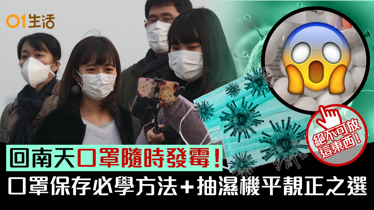 口罩潮濕天隨時發黴!專家教必學保存法 消委會推薦平靚正抽濕機 口罩潮濕天隨時發黴!專家教必學保存法 消委會推薦平靚正抽濕機