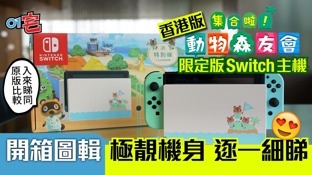 動物森友會（動物之森）限定版Switch開箱！港行與舊版比較圖輯