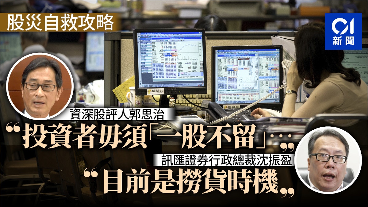 【肺炎熊市】股災來臨無險可避　專家教你如何自救