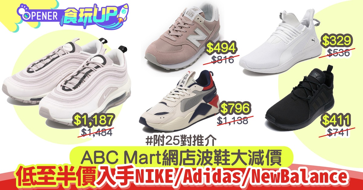 日本ABC Mart官網減價NIKE/Adidas限定波鞋 