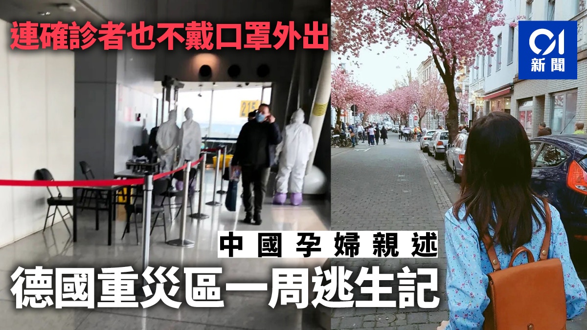 新冠肺炎｜中國孕婦自述逃出德國重災區經歷：連確診者也不戴口罩