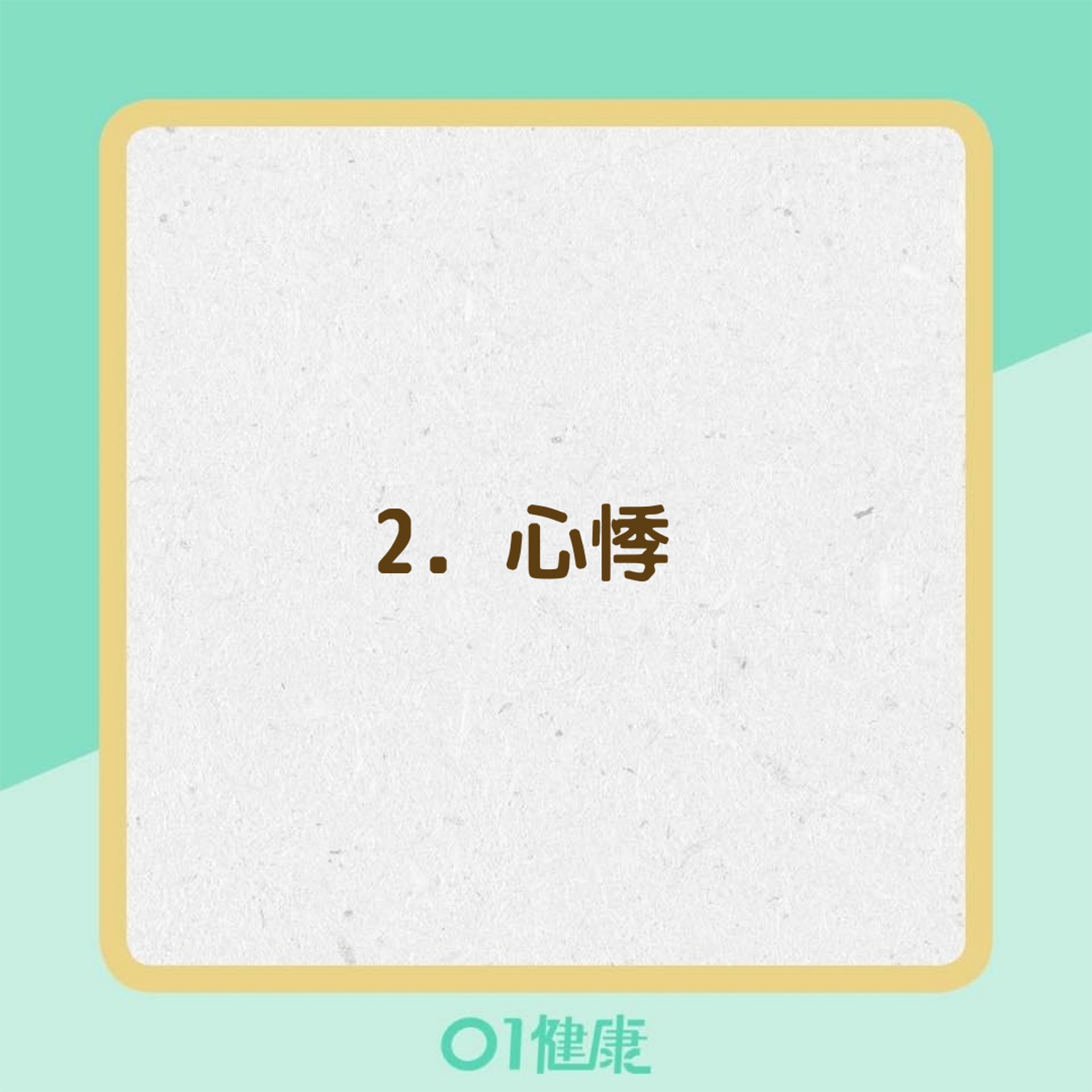 身體缺鐵的8個症狀(01製圖) 身體缺鐵的8個症狀(01製圖)