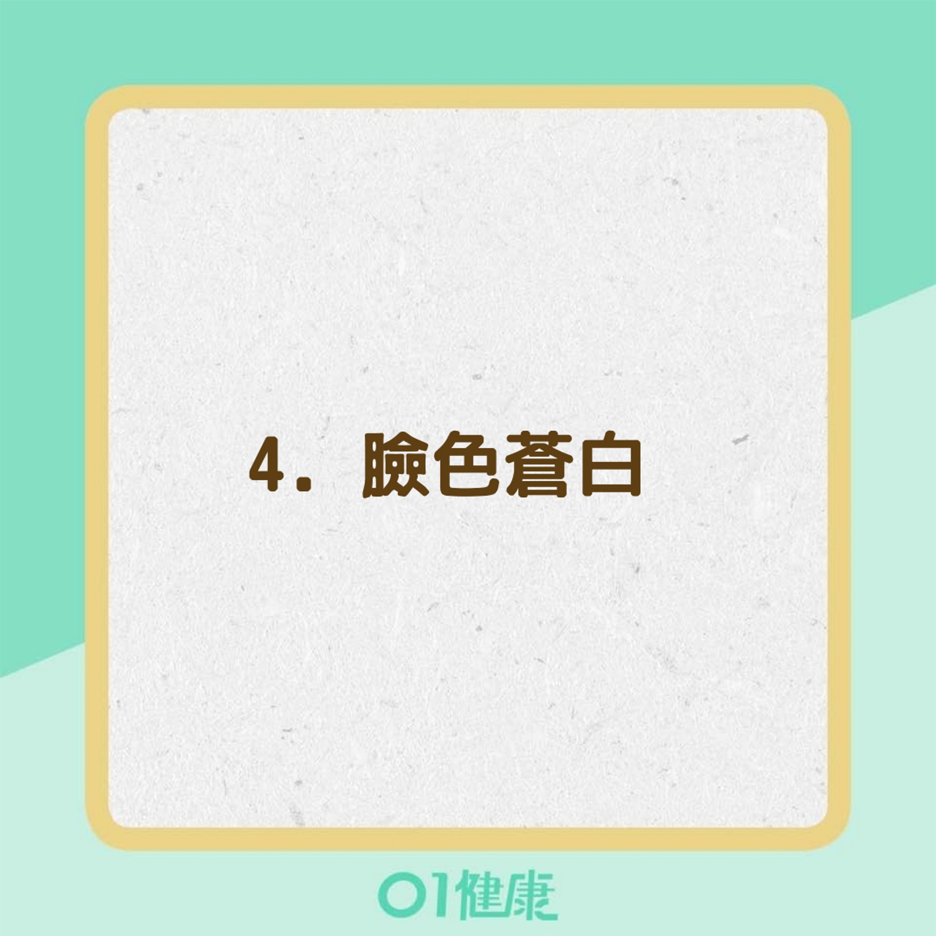 身體缺鐵的8個症狀(01製圖) 身體缺鐵的8個症狀(01製圖)