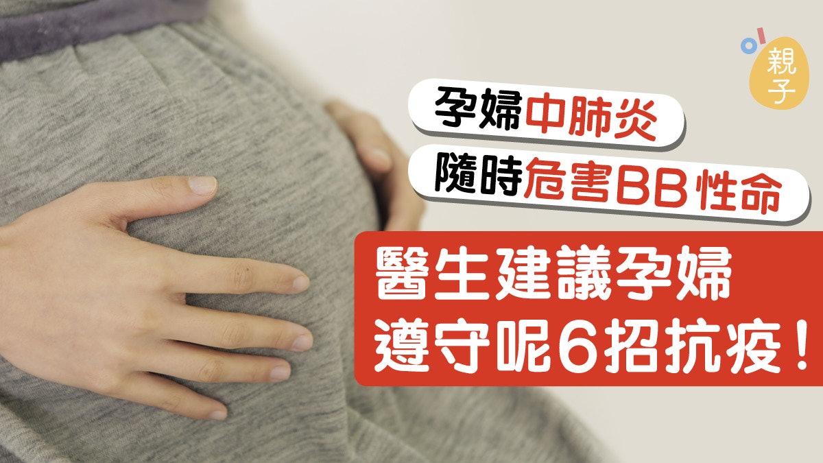 【新冠肺炎】孕婦是高危?會直接傳染胎兒?醫生教6招保護肚內BB 【新冠肺炎】孕婦是高危?會直接傳染胎兒?醫生教6招保護肚內BB