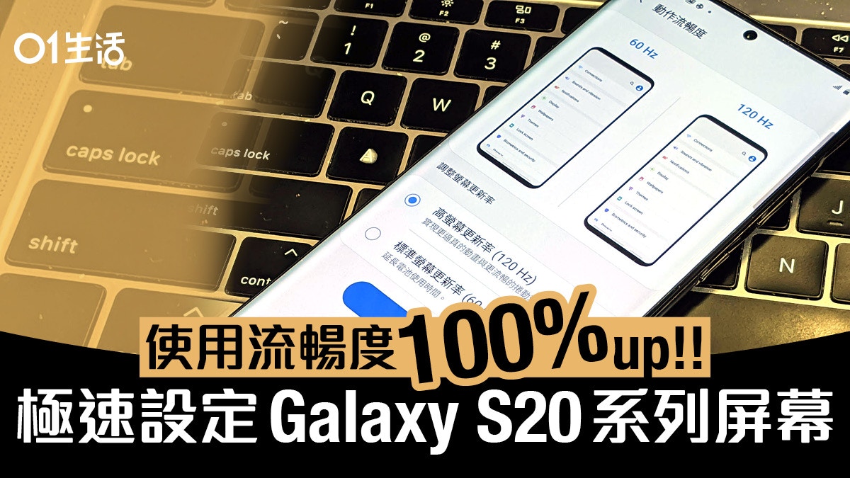 盡用samsung Galaxy S 1hz 更新率1分鐘快速設定指南