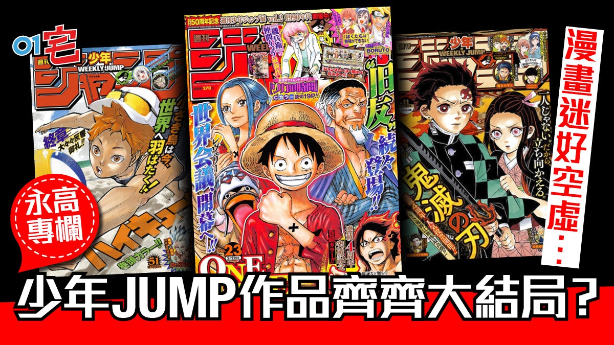 鬼滅之刃 排球少年 約定夢幻島 年 少年jump 漫畫完結潮 鬼滅之刃 排球少年 約定夢幻島 年 少年jump 漫畫完結潮