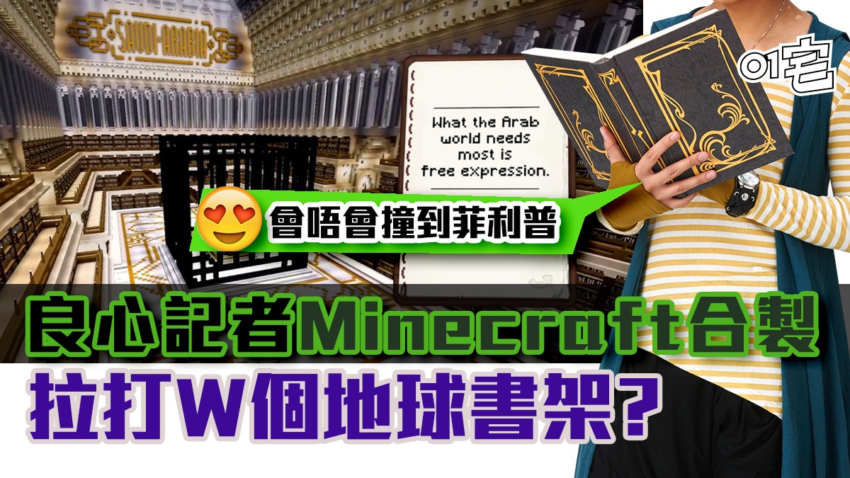 無國界記者 Minecraft 設虛擬圖書館助各地玩家自由閱讀禁書
