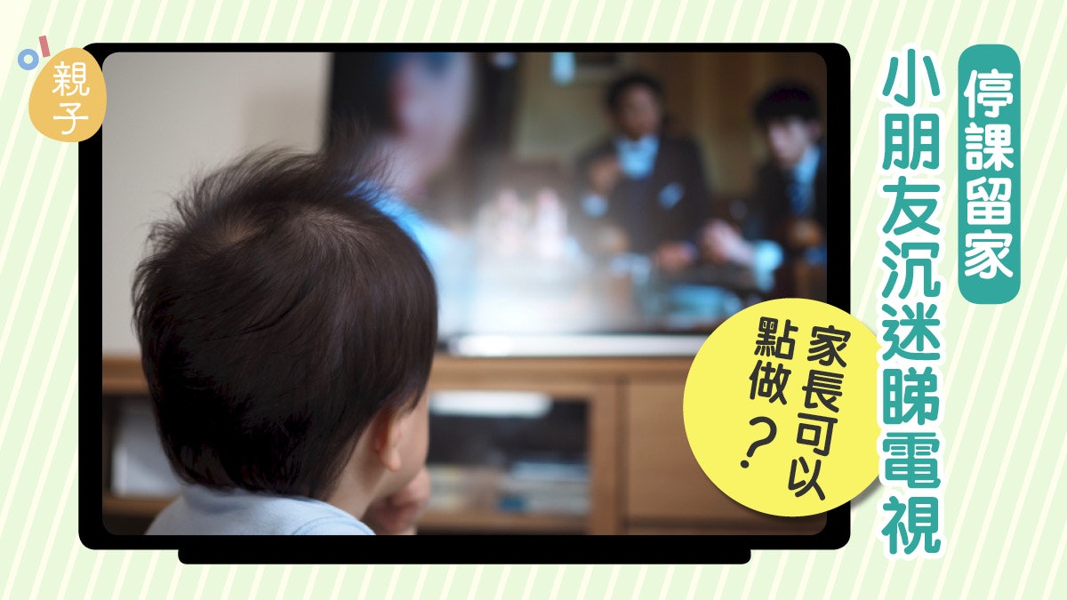 【新冠肺炎】孩子少外出容易沉迷電視 家長應該如何應對? 【新冠肺炎】孩子少外出容易沉迷電視 家長應該如何應對?