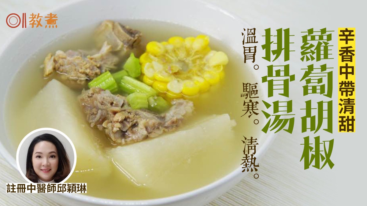 【健康湯水食譜】蘿蔔胡椒排骨湯暖胃驅寒 白胡椒點處理更香? 【健康湯水食譜】蘿蔔胡椒排骨湯暖胃驅寒 白胡椒點處理更香?
