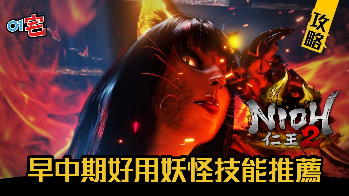 仁王2 攻略前中期好用妖怪技能推介夜刀神超屈機 仁王2 攻略前中期好用妖怪技能推介夜刀神超屈機