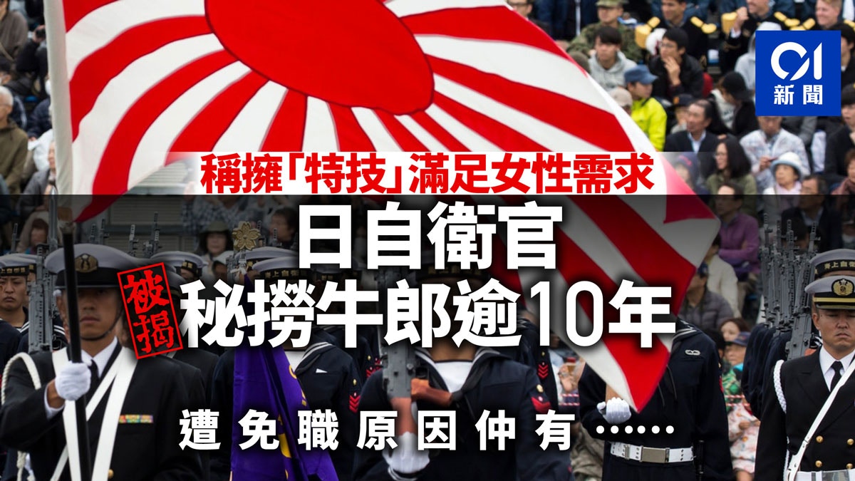 日本海上自衛官秘撈牛郎10年遭革職自稱能以 特技 提供性服務 香港01 世界專題