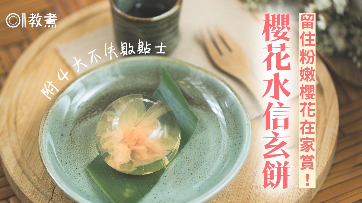 【櫻花水信玄餅食譜】日本夢幻和菓子 晶瑩剔透味道微甜入口即化 【櫻花水信玄餅食譜】日本夢幻和菓子 晶瑩剔透味道微甜入口即化