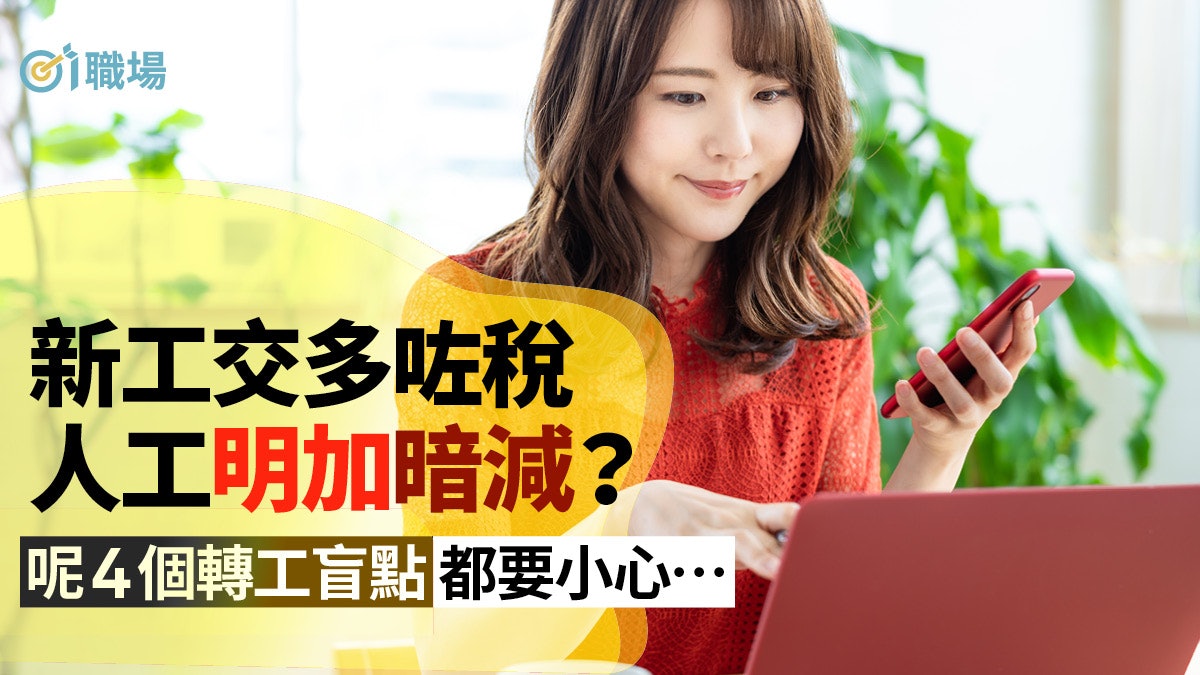 【揾工】薪金明加暗減、福利假期大減 5個轉工盲點打工仔要提防 【揾工】薪金明加暗減、福利假期大減 5個轉工盲點打工仔要提防