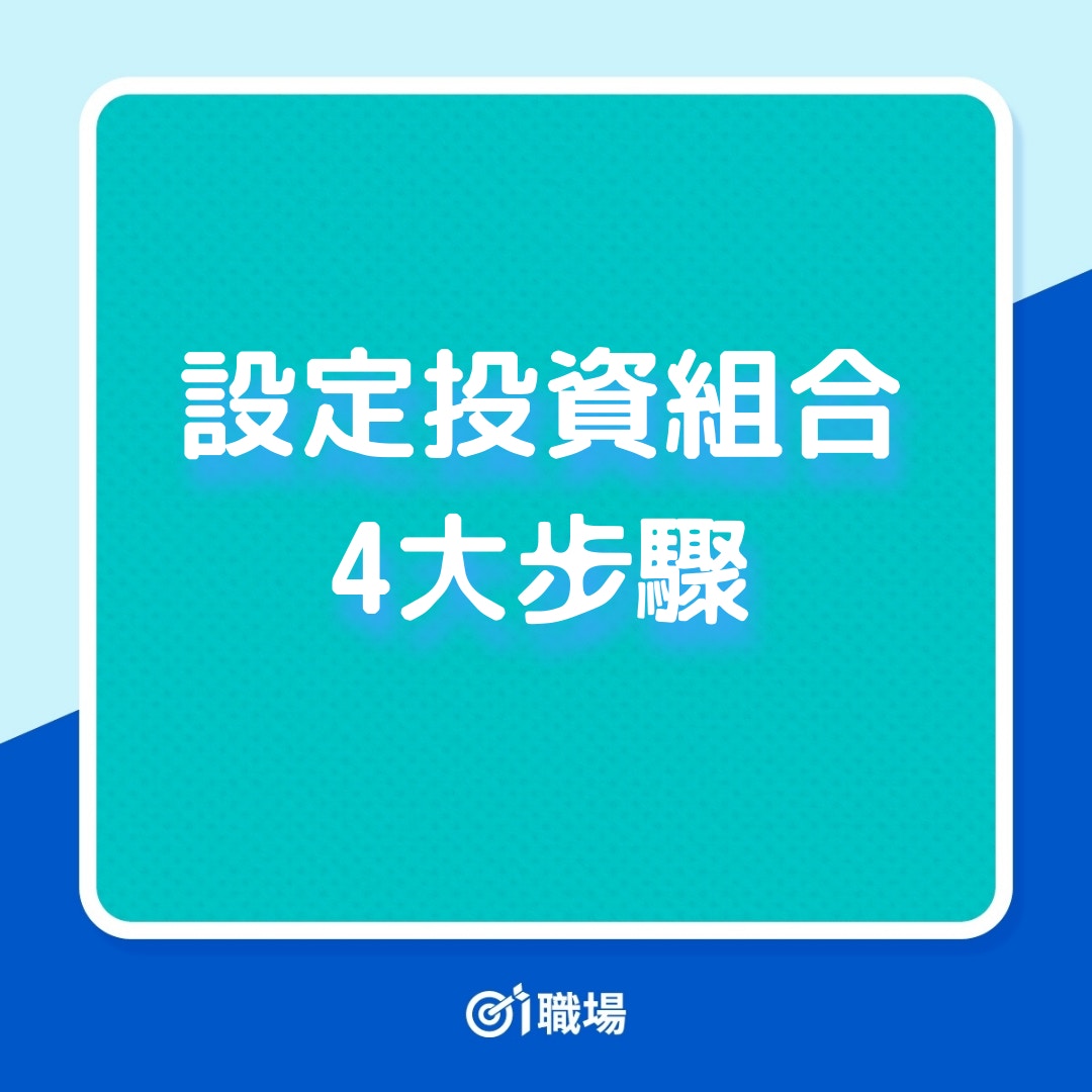 理財】分散投資可管理虧蝕風險4大步驟設定度身訂造投資組合