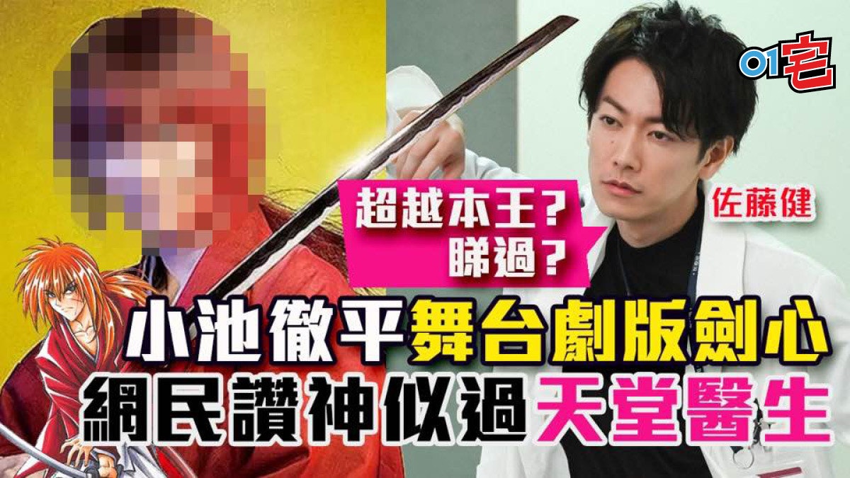 小池徹平演 浪客劍心 舞台劇造型獲網民讚比佐藤健版更神還原