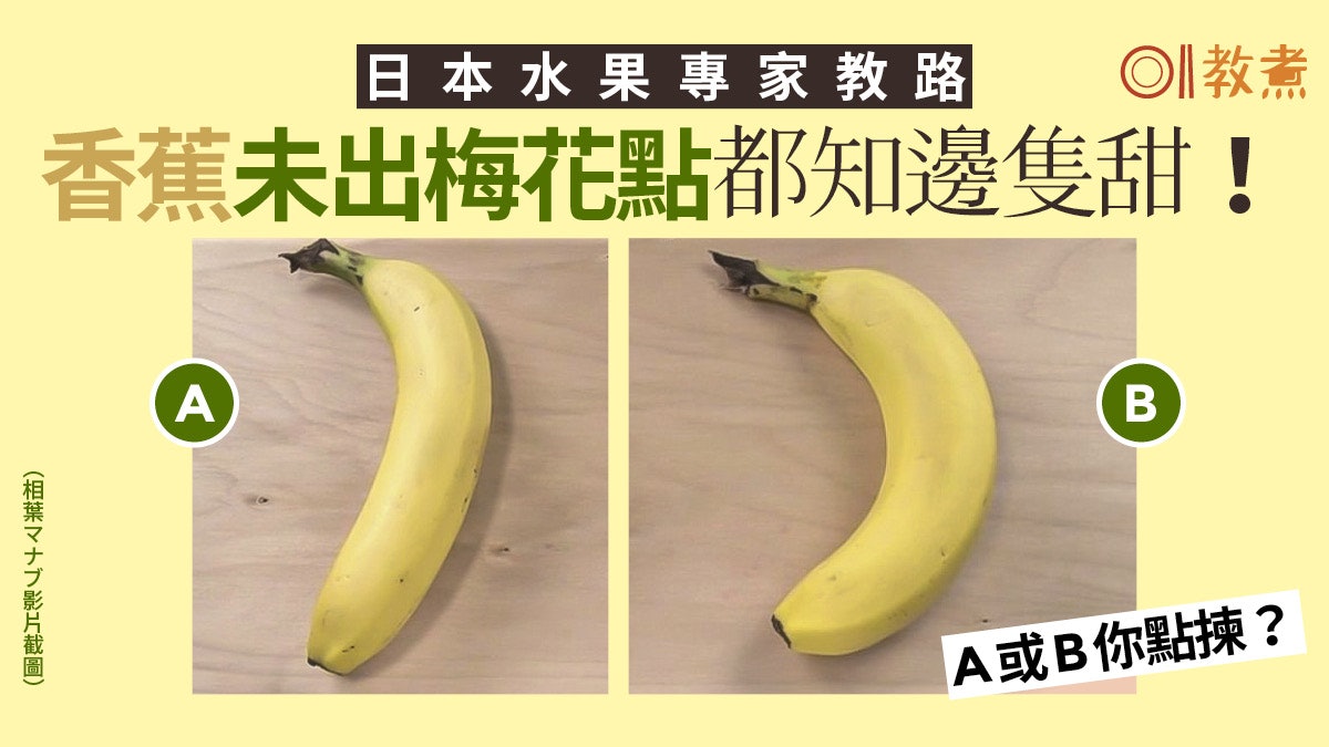 揀水果貼士|香蕉彎或直較甜?奇異果圓或扁好?專家教目測揀生果 揀水果貼士|香蕉彎或直較甜?奇異果圓或扁好?專家教目測揀生果