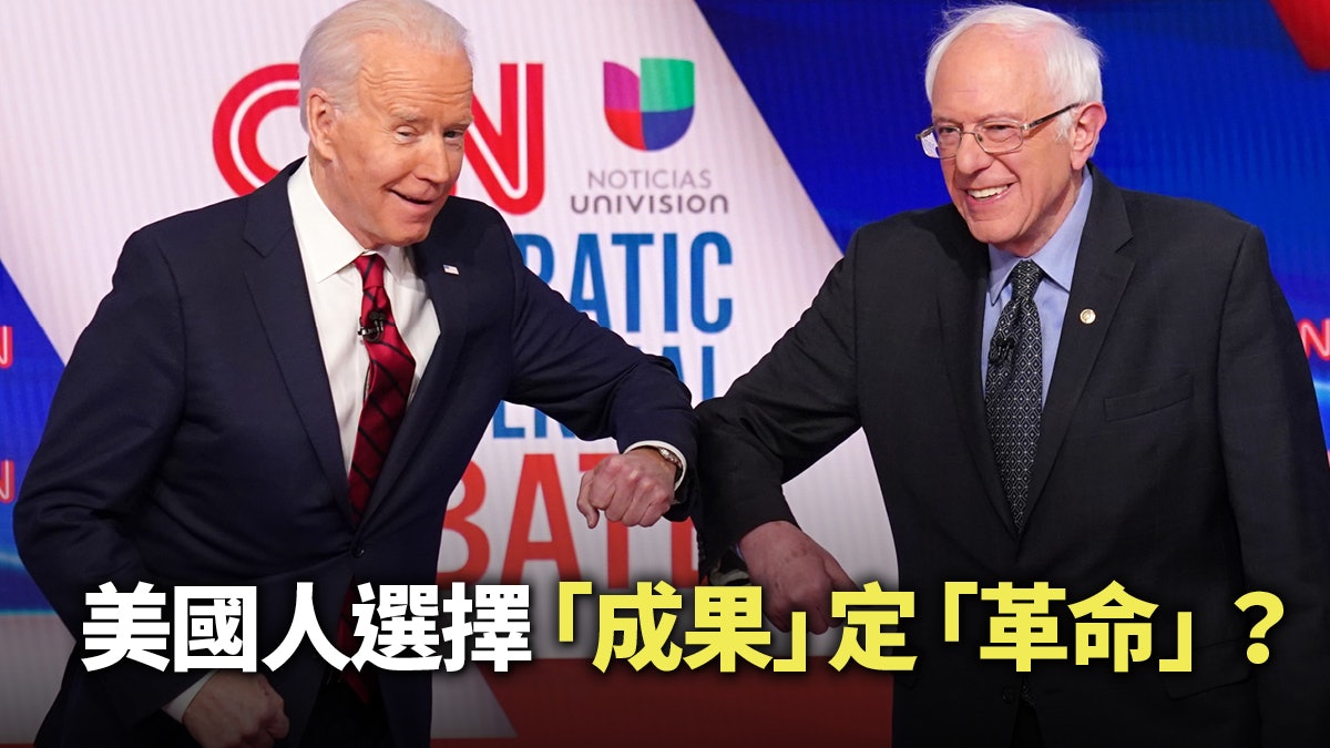 疫症陰霾籠罩民主黨初選 拜登桑德斯勾劃不同美國夢 疫症陰霾籠罩民主黨初選 拜登桑德斯勾劃不同美國夢