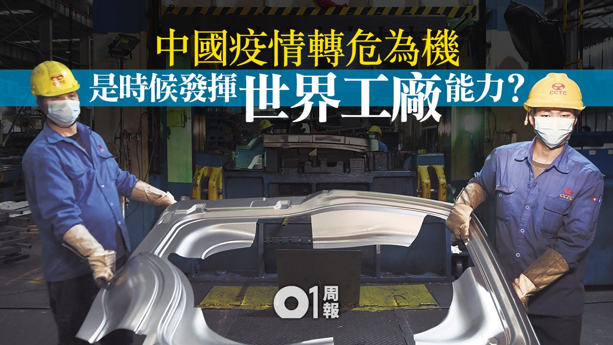 【新冠肺炎】全球經濟能否抵禦寒風　加速復產復工的中國是關鍵