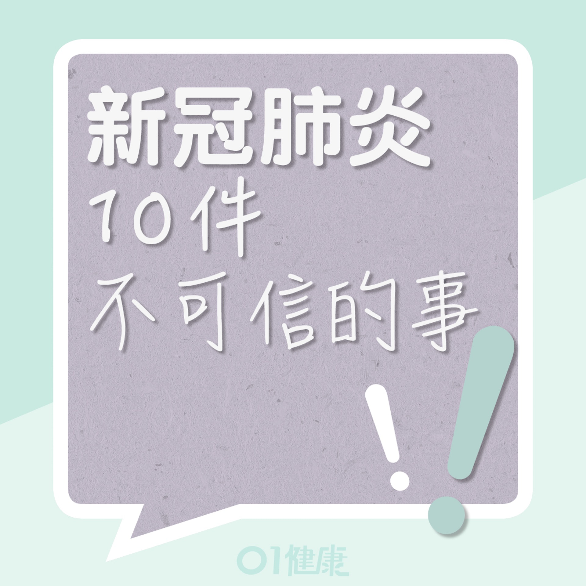 【新冠肺炎】病毒存活氣霧3小時 塑膠表面72小時內最活躍易傳播 10 10個關於新冠肺炎不要相信的事(01製圖)