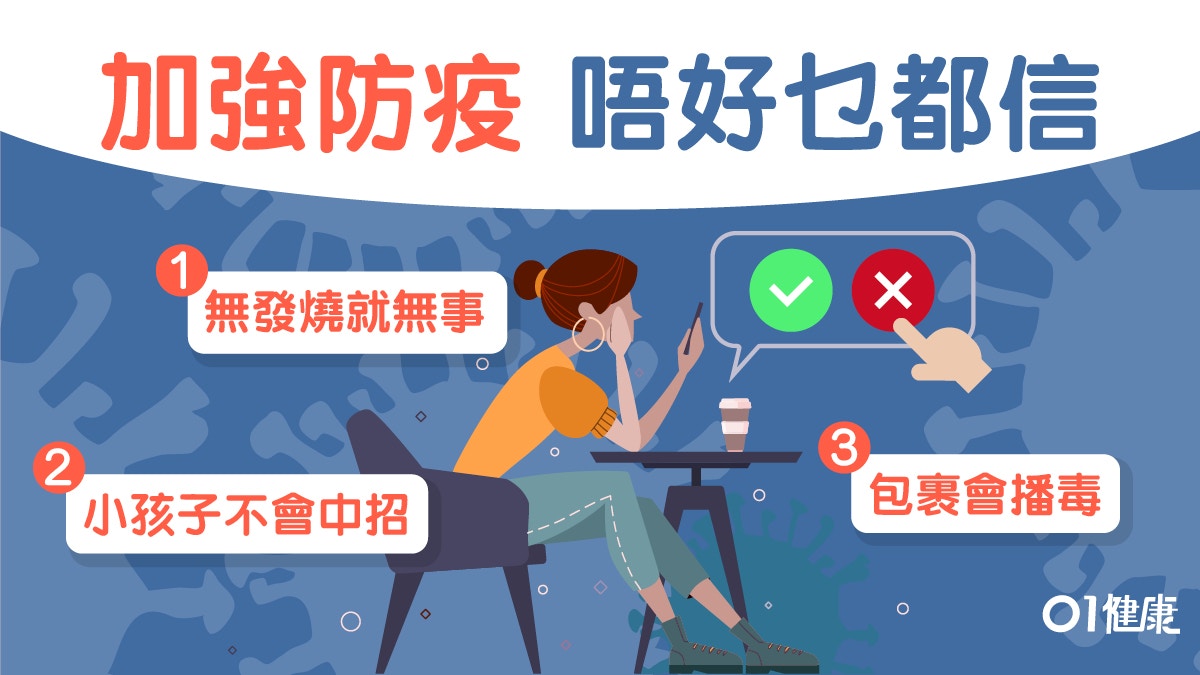 【新冠肺炎】包裹可傳毒？感染後一定發燒？抗疫10件不要相信的事