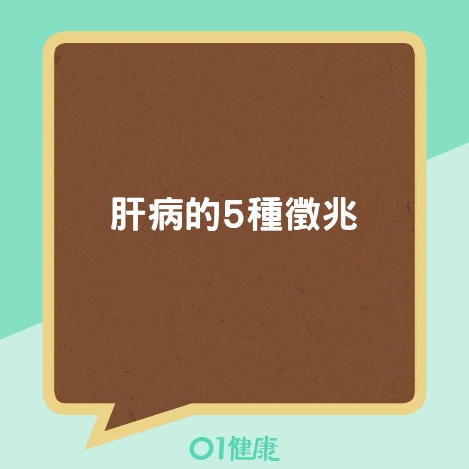 肝病的5種徵兆(01製圖) 肝病的5種徵兆(01製圖)